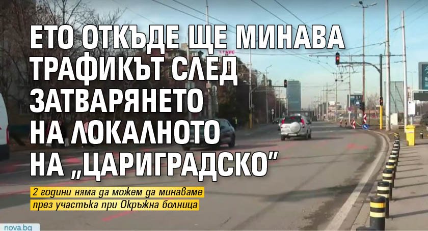 Ето откъде ще минава трафикът след затварянето на локалното на "Цариградско" 