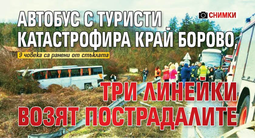 Автобус с туристи катастрофира край Борово, три линейки возят пострадалите (СНИМКИ)