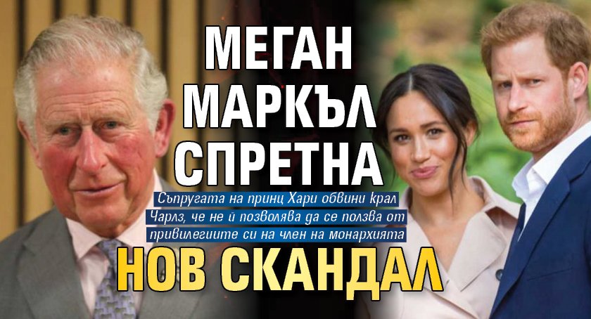Меган Маркъл спретна нов скандал