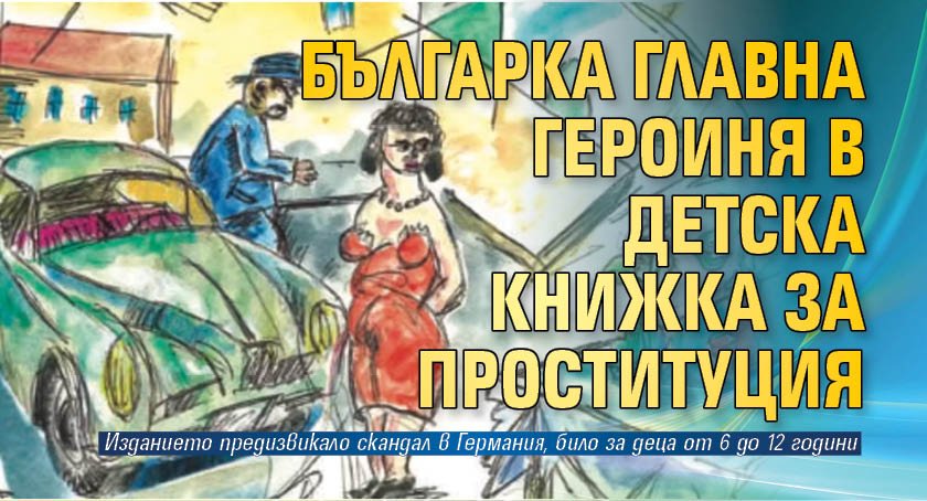 Българка главна героиня в детска книжка за проституция 