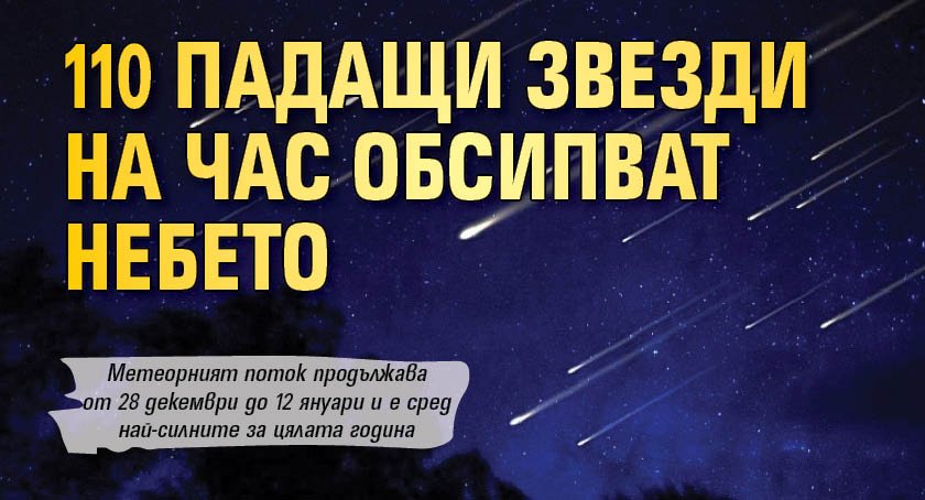 110 падащи звезди на час обсипват небето