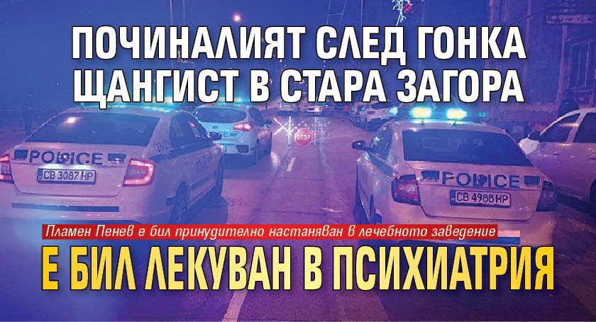 Починалият след гонка щангист в Стара Загора е бил лекуван в психиатрия