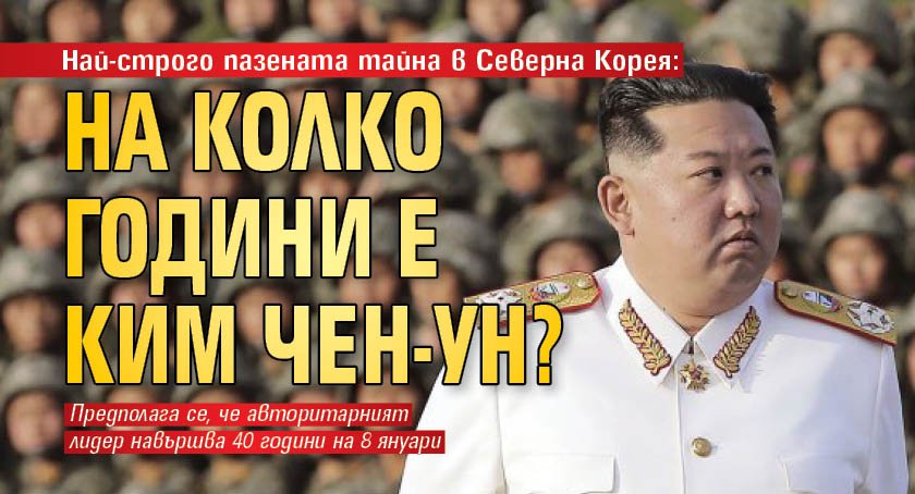 Най-строго пазената тайна в Северна Корея: На колко години е Ким Чен-ун?