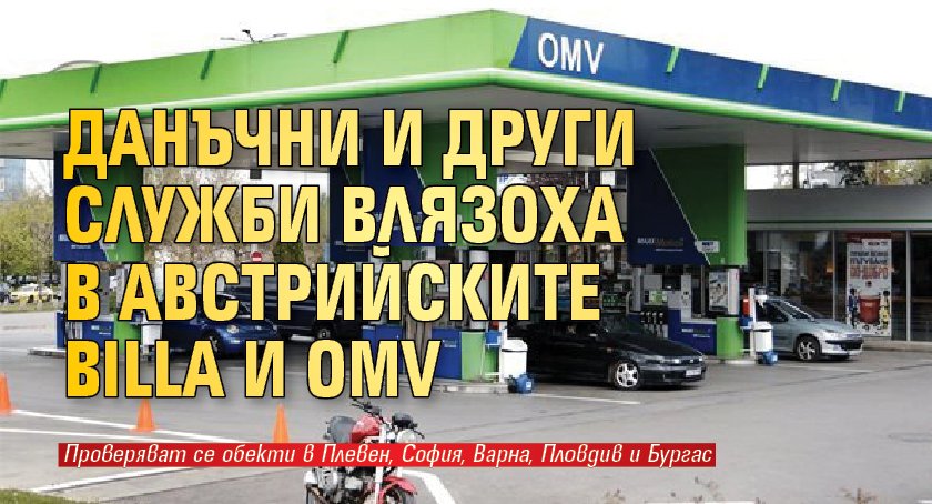 Данъчни и други служби влязоха в австрийските BILLA и OMV