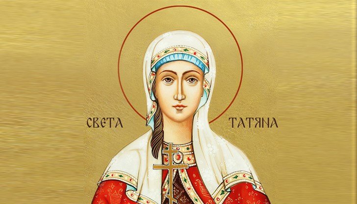 Църквата почита паметта на Света Татяна и на Свети Сава Сръбски