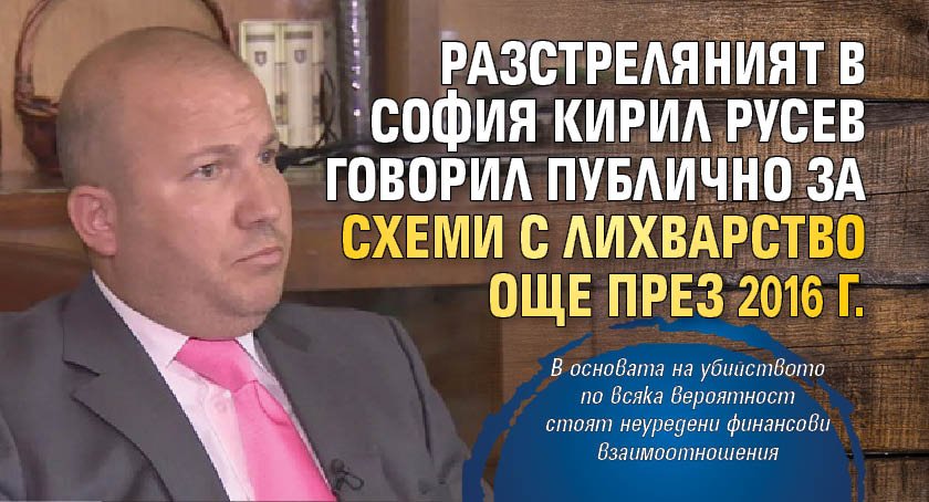 Разстреляният в София Кирил Русев говорил публично за схеми с лихварство още през 2016 г.