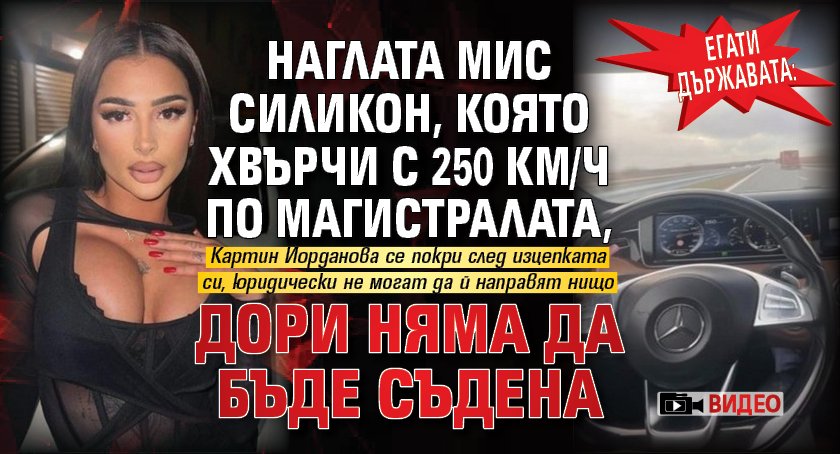 Егати държавата: Наглата Мис Силикон, която хвърчи с 250 км/ч по магистралата, дори няма да бъде съдена (видео)