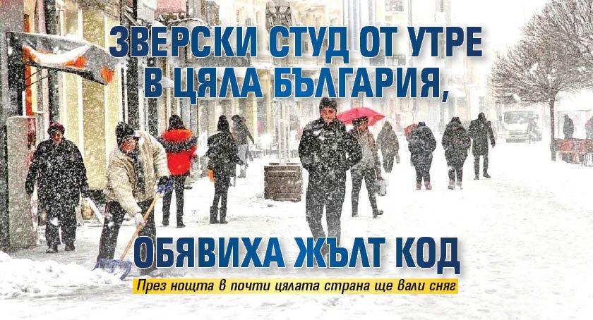 Зверски студ от утре в цяла България, обявиха жълт код