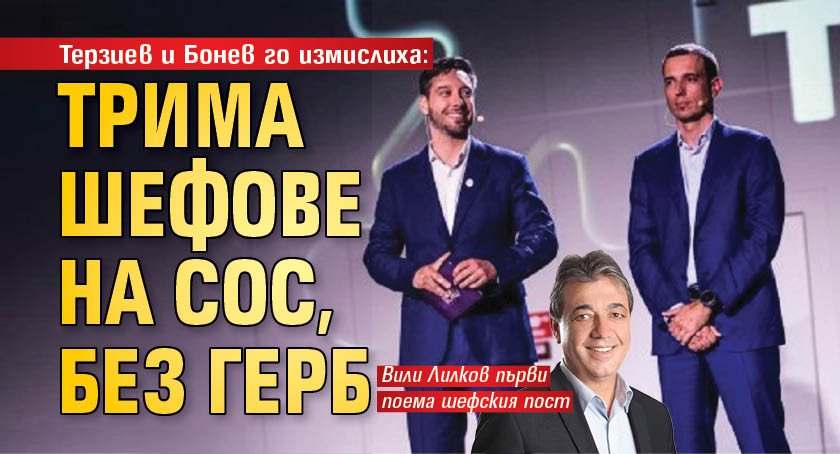 Терзиев и Бонев го измислиха: Трима шефове на СОС, без ГЕРБ