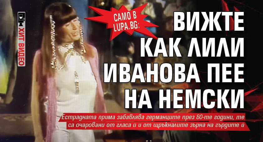 Само в Lupa.bg: Вижте как Лили Иванова пее на немски (ХИТ ВИДЕО)