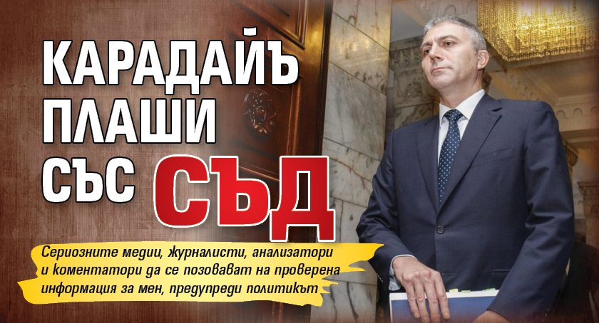 Карадайъ плаши със съд 