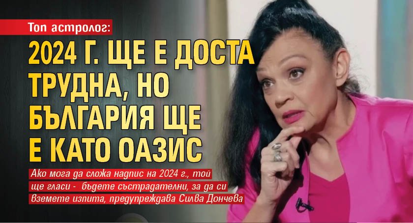 Топ астролог: 2024 г. ще е доста трудна, но България ще е като оазис