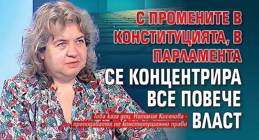 С промените в Конституцията, в парламента се концентрира все повече власт 