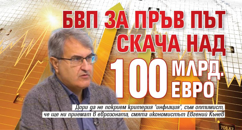 БВП за пръв път скача над 100 млрд. евро 