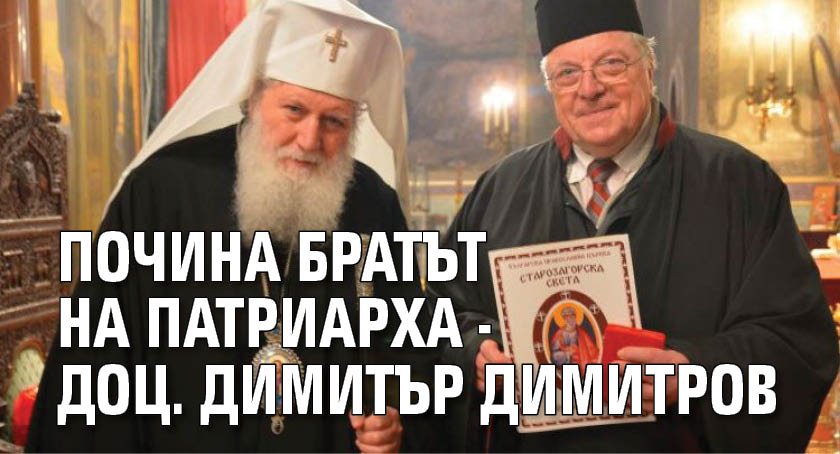 Почина братът на патриарха - доц. Димитър Димитров