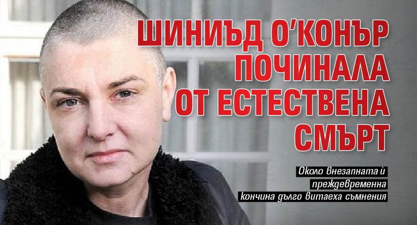 Шиниъд О’Конър починала от естествена смърт 