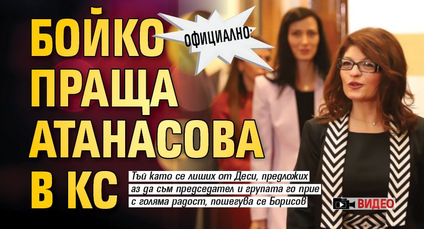 Десислава Атанасова е номинацията на ГЕРБ за конституционен съдия. Това
