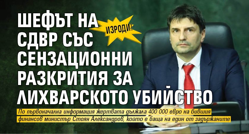 ИЗРОДИ! Шефът на СДВР със сензационни разкрития за лихварското убийство