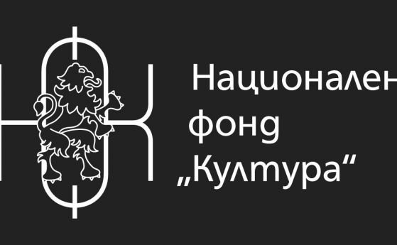 Пет министерства влизат в управлението на Национален фонд "Култура"