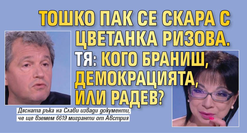 Тошко пак се скара с Цветанка Ризова. Тя: Кого браниш, демокрацията, или Радев?