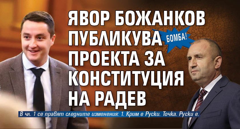 БОМБА! Явор Божанков публикува проекта за Конституция на Радев