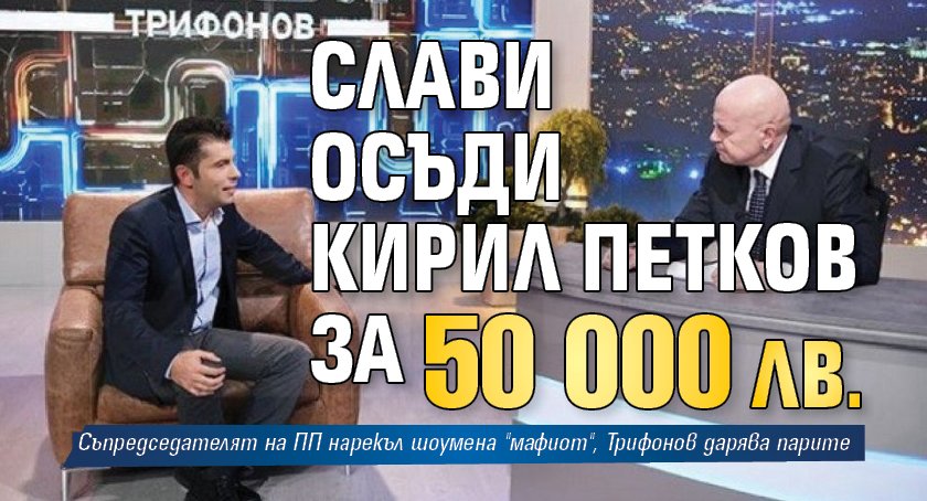 Слави осъди Кирил Петков за 50 000 лв. 