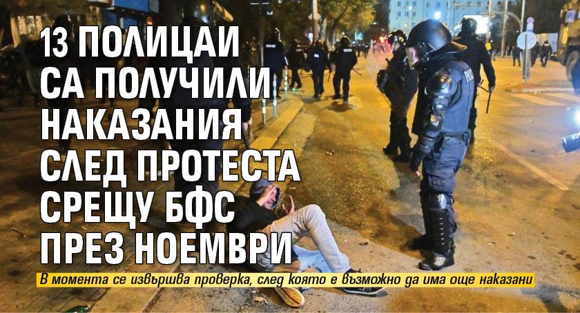 13 полицаи са получили наказания след протеста срещу БФС през ноември