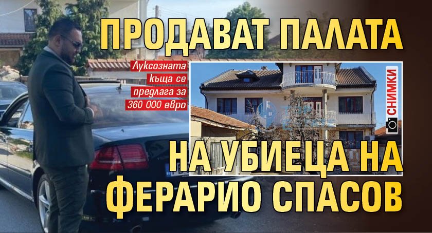Продават палата на убиеца на Ферарио Спасов (СНИМКИ)