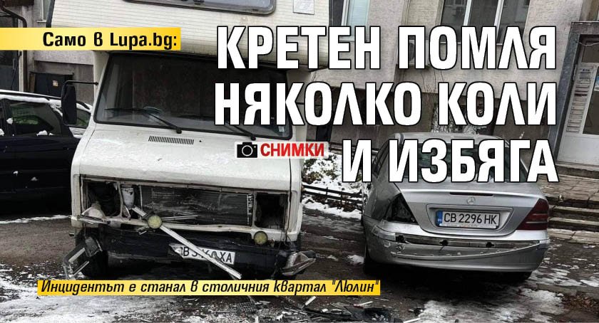 Само в Lupa.bg: Кретен помля няколко коли и избяга (СНИМКИ)