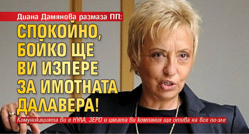 Диана Дамянова размаза ПП: Спокойно, Бойко ще ви изпере за имотната далавера!