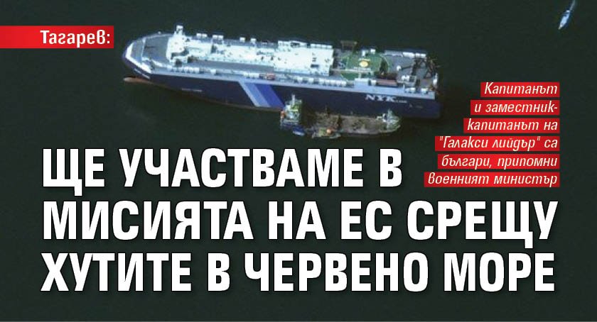 Тагарев: Ще участваме в мисията на ЕС срещу хутите в Червено море