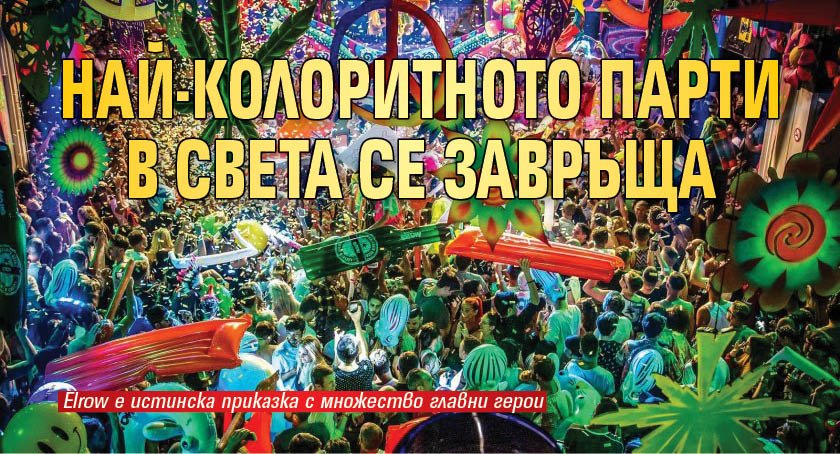Най-колоритното парти в света се завръща