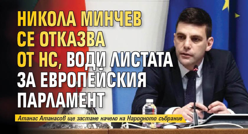Никола Минчев се отказва от НС, води листата за Европейския парламент