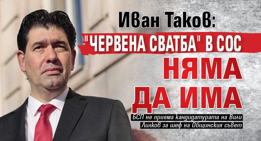 Иван Таков: "Червена сватба" в СОС няма да има