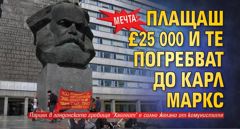 Мечта: Плащаш £25 000 и те погребват до Карл Маркс