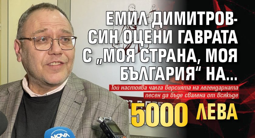 Емил Димитров-син оцени гаврата с „Моя страна, моя България“ на... 5000 лева