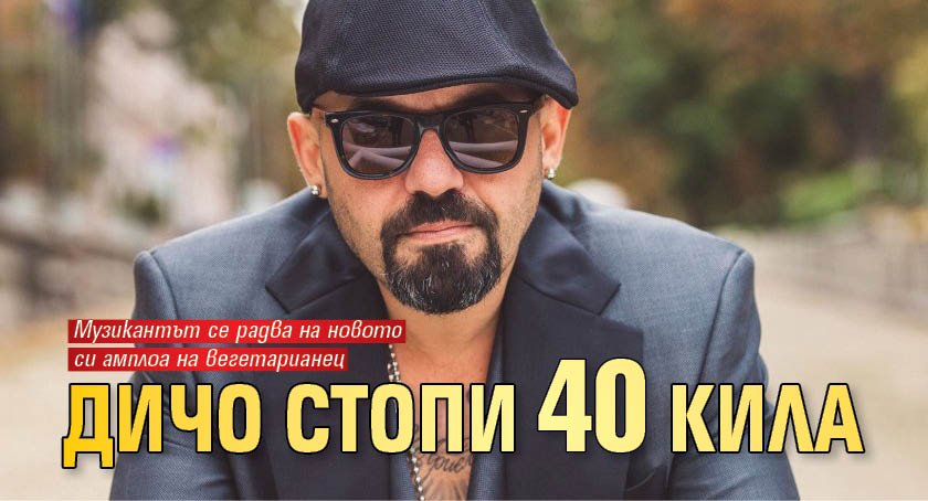 Дичо стопи 40 кила