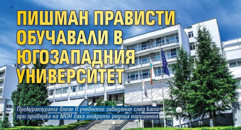 Пишман прависти обучавали в Югозападния университет