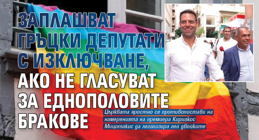 Заплашват гръцки депутати с изключване, ако не гласуват за еднополовите бракове 