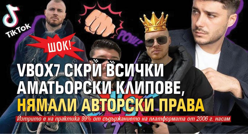 ШОК! Vbox7 скри всички аматьорски клипове, нямали авторски права