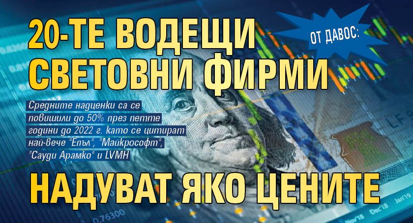 От Давос: 20-те водещи световни фирми надуват яко цените