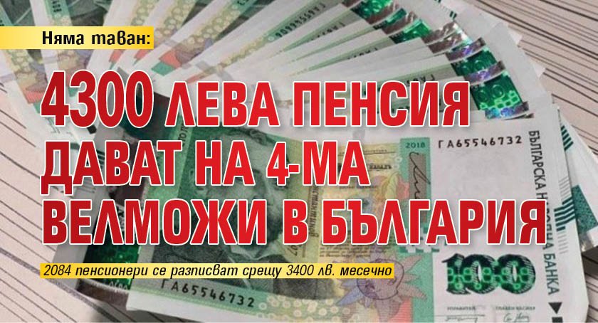 Няма таван: 4300 лева пенсия дават на 4-ма велможи в България