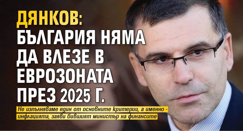 Дянков: България няма да влезе в еврозоната през 2025 г.