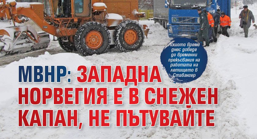 МВнР: Западна Норвегия е в снежен капан, не пътувайте