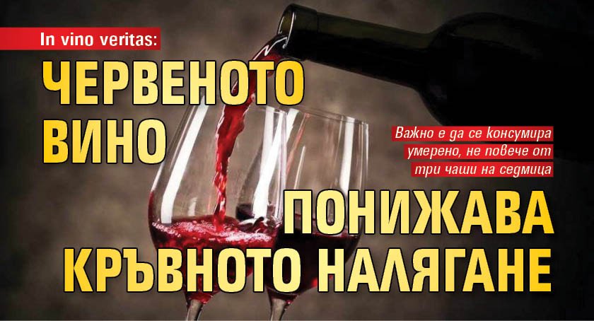 In vino veritas: Червеното вино понижава кръвното налягане