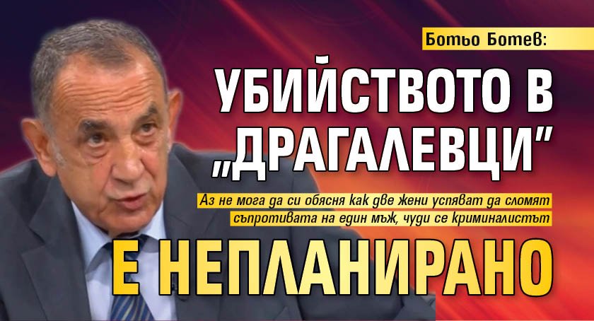 Ботьо Ботев: Убийството в "Драгалевци" е непланирано 