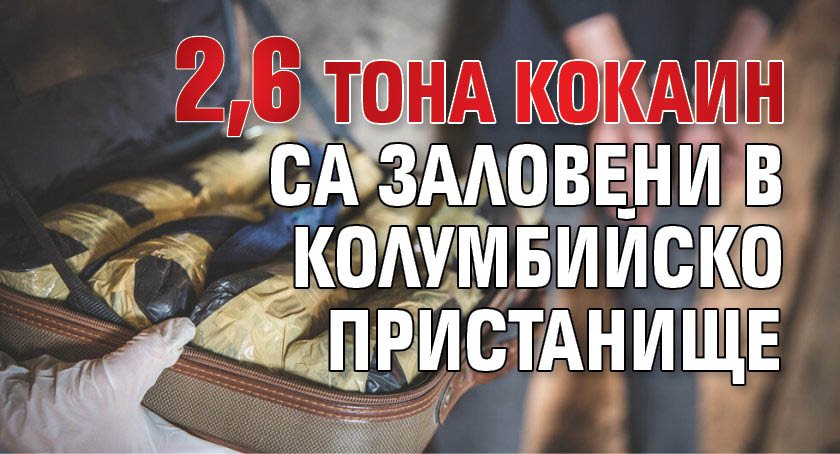 2,6 тона кокаин са заловени в колумбийско пристанище