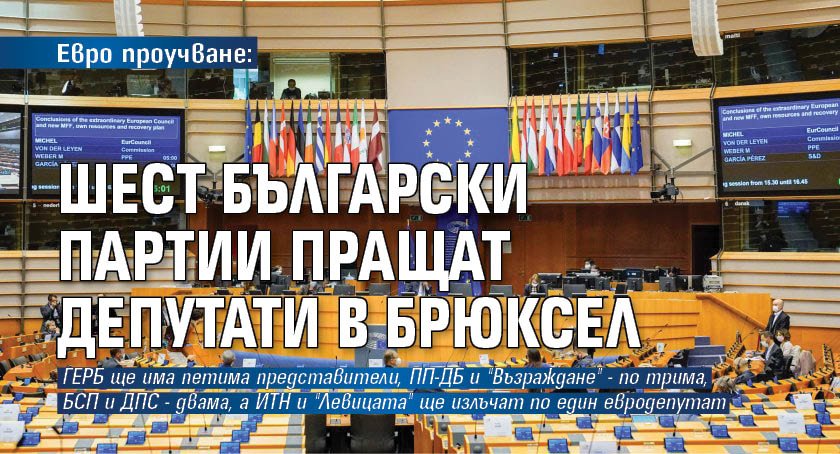 Евро проучване: Шест български партии пращат депутати в Брюксел 