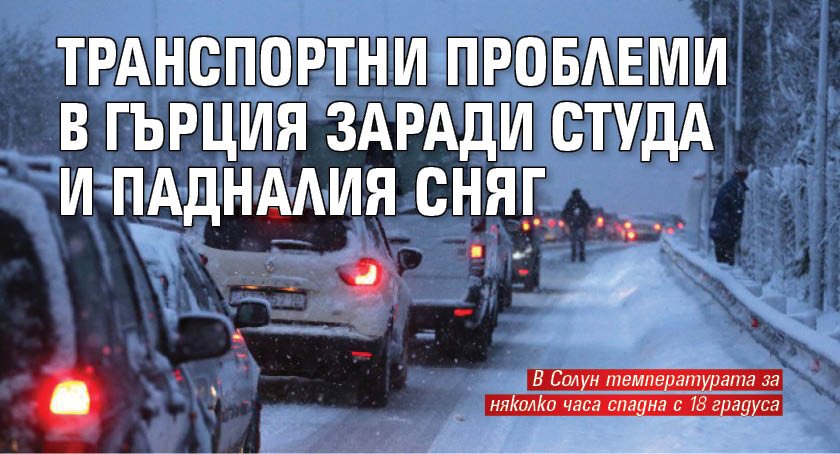 Транспортни проблеми в Гърция заради студа и падналия сняг