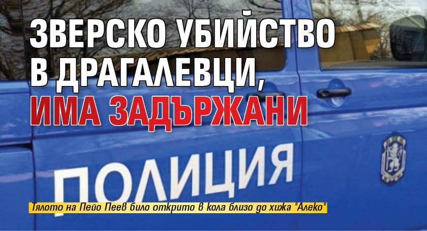 Зверско убийство в Драгалевци, има задържани